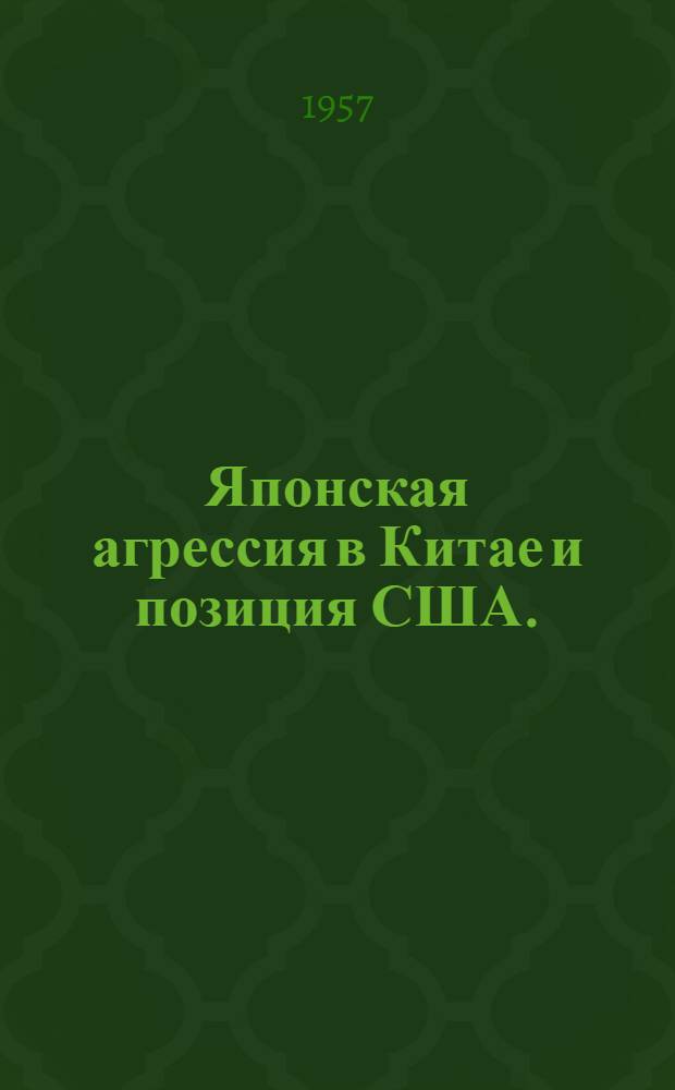 Японская агрессия в Китае и позиция США. (1937-1939)