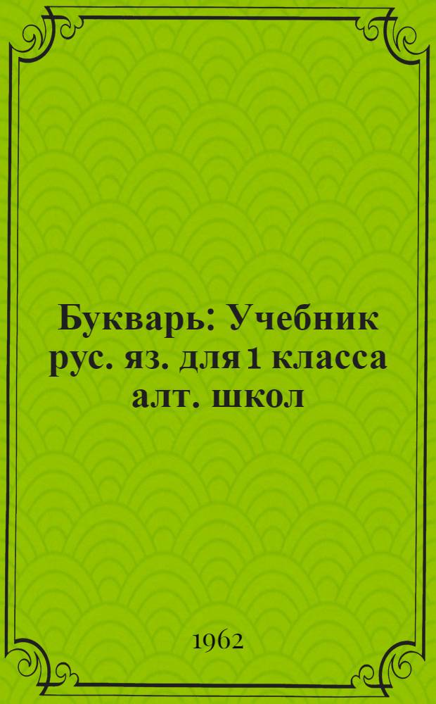 Букварь : Учебник рус. яз. для 1 класса алт. школ