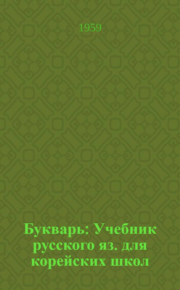 Букварь : Учебник русского яз. для корейских школ