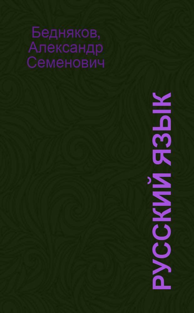 Русский язык : Учебник для учащихся 2 класса корейских школ