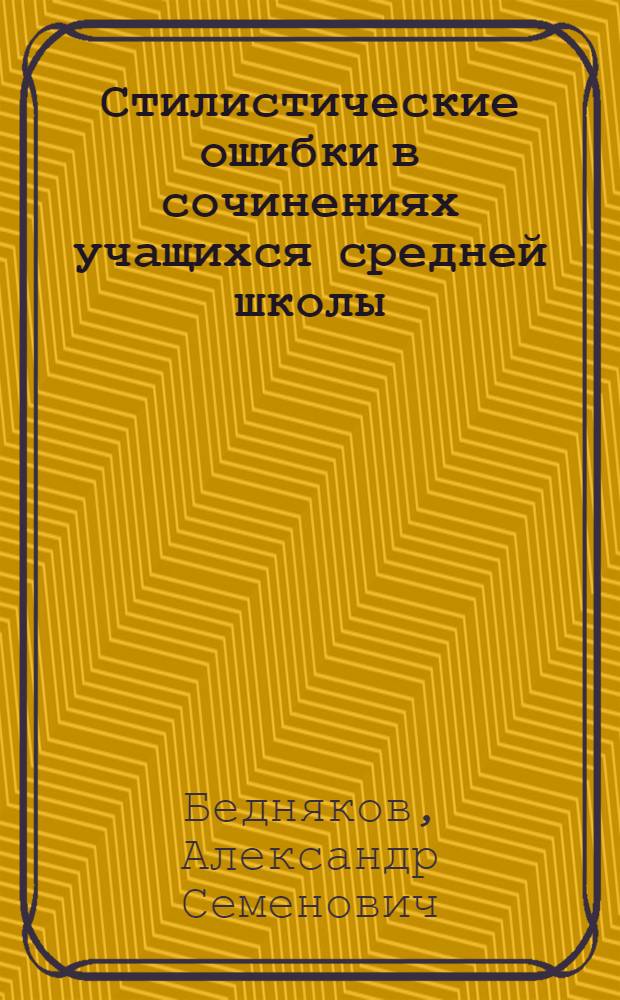 Стилистические ошибки в сочинениях учащихся средней школы