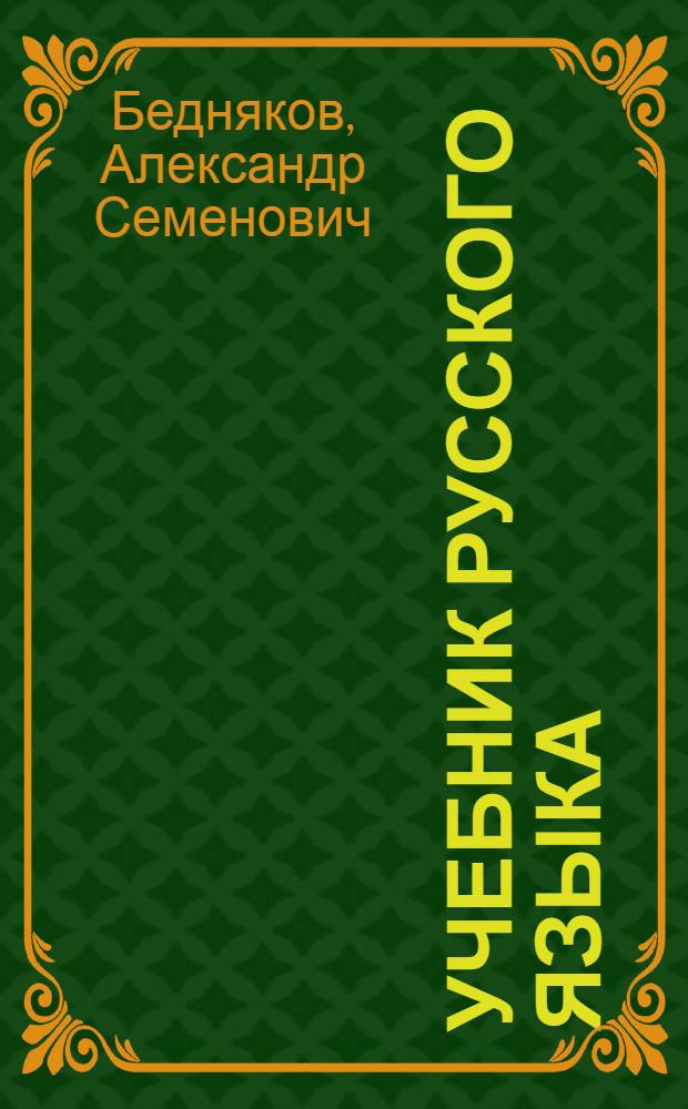 Учебник русского языка : Для 4 класса алтайских школ