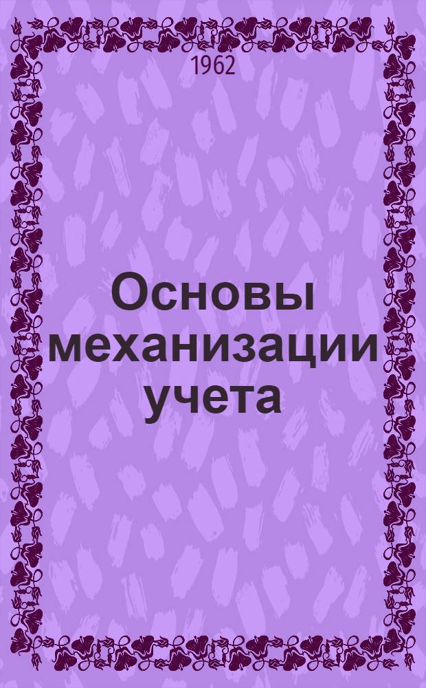 Основы механизации учета : Учеб. пособие для бухгалтерского отд-ния кооп. техникумов