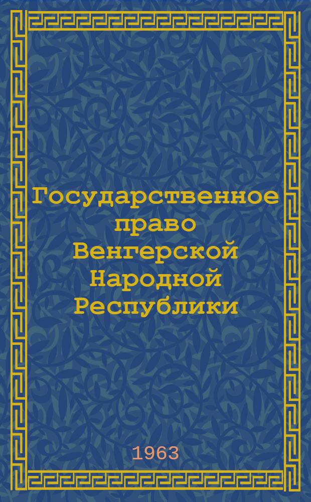 Государственное право Венгерской Народной Республики