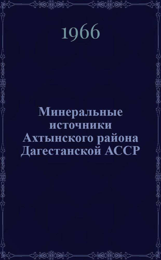 Минеральные источники Ахтынского района Дагестанской АССР