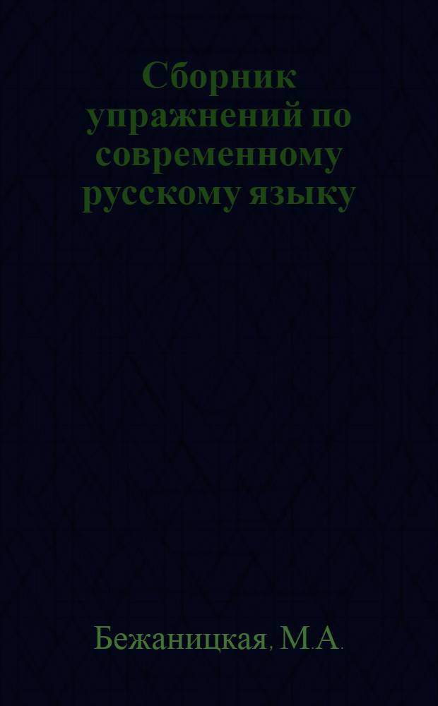 Сборник упражнений по современному русскому языку : Пунктуация