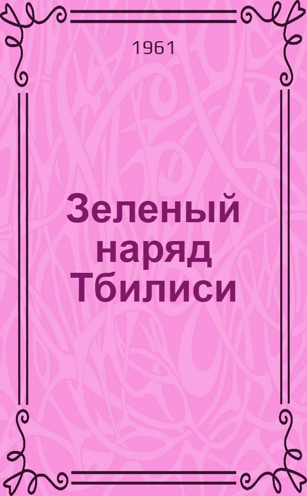 Зеленый наряд Тбилиси
