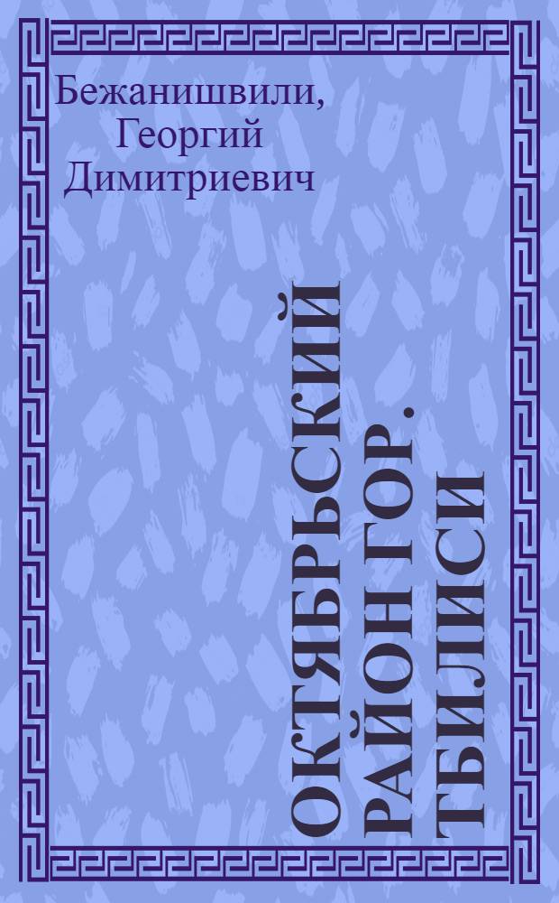 Октябрьский район [гор. Тбилиси]