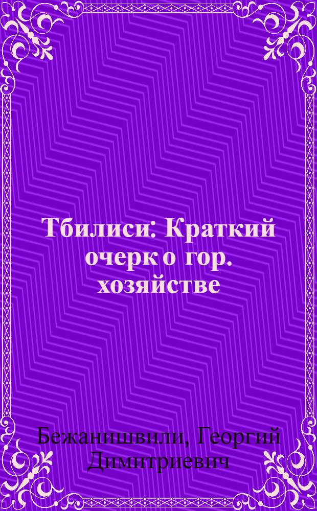 Тбилиси : Краткий очерк о гор. хозяйстве