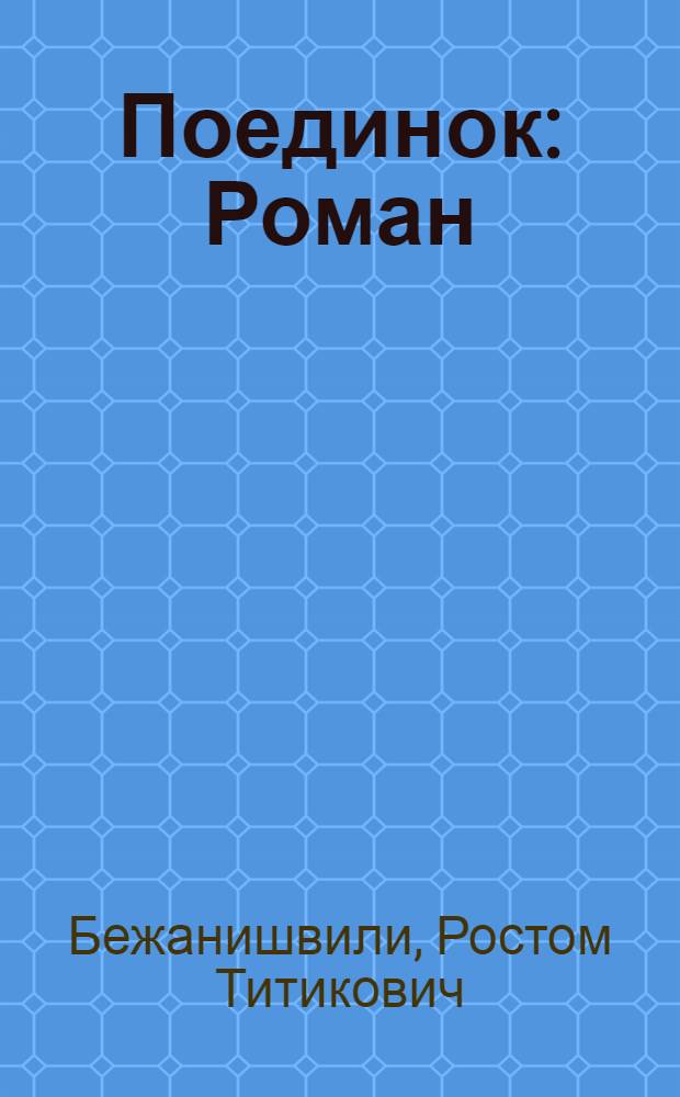 Поединок : Роман