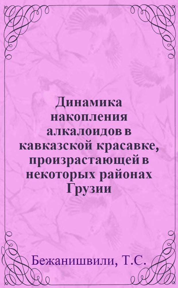 Динамика накопления алкалоидов в кавказской красавке, произрастающей в некоторых районах Грузии : Автореферат дис. на соискание учен. степени кандидата фармацевт. наук