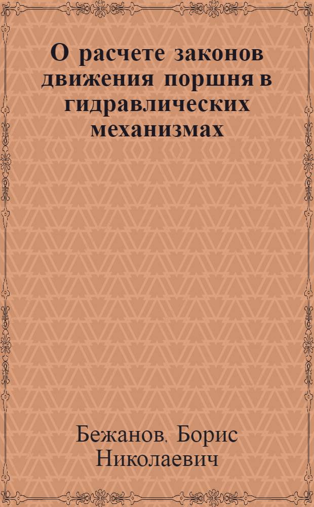 О расчете законов движения поршня в гидравлических механизмах : Пособие к курсу пневмогидроавтоматики