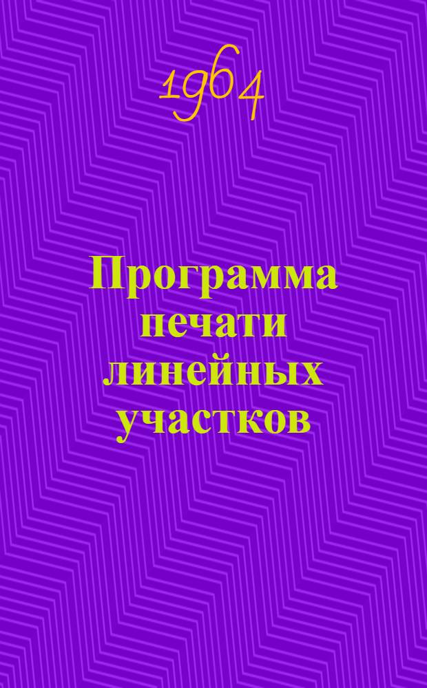 Программа печати линейных участков (ЛУч)