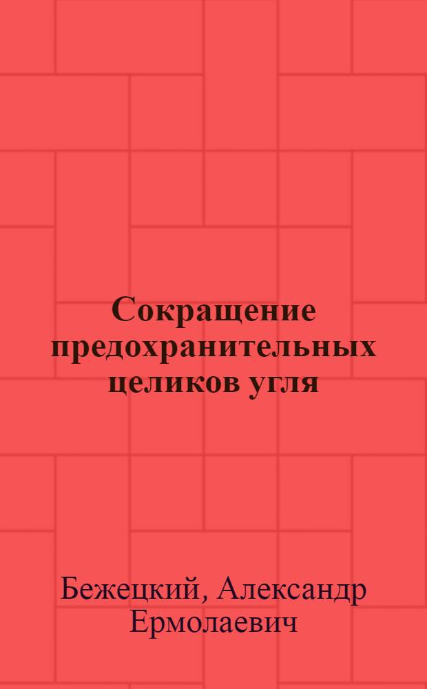 Сокращение предохранительных целиков угля