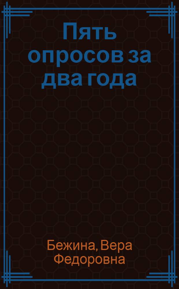 Пять опросов за два года