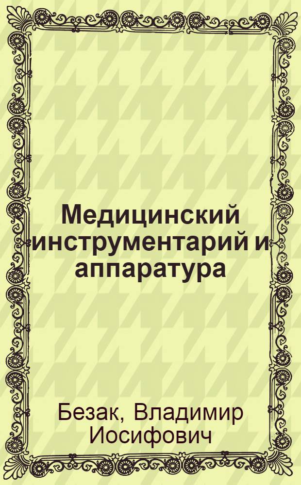 Медицинский инструментарий и аппаратура : Учебник для фармацевтич. училищ (отд-ний)
