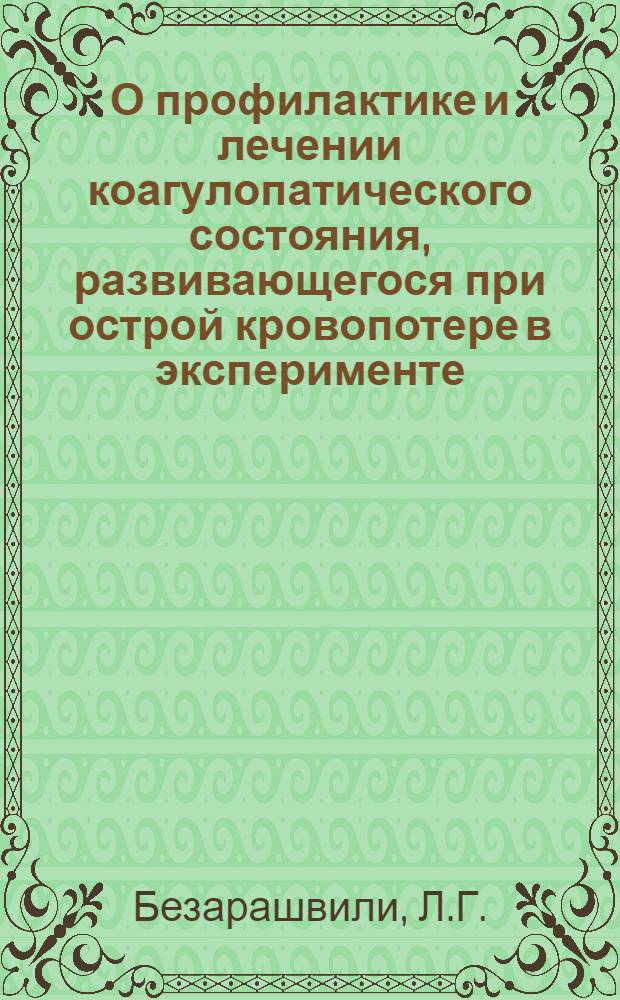 О профилактике и лечении коагулопатического состояния, развивающегося при острой кровопотере в эксперименте : Автореферат дис. на соискание учен. степени канд. мед. наук : (779)