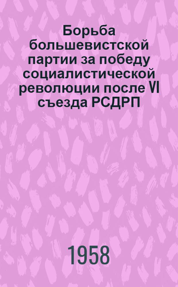 Борьба большевистской партии за победу социалистической революции после VI съезда РСДРП(б)