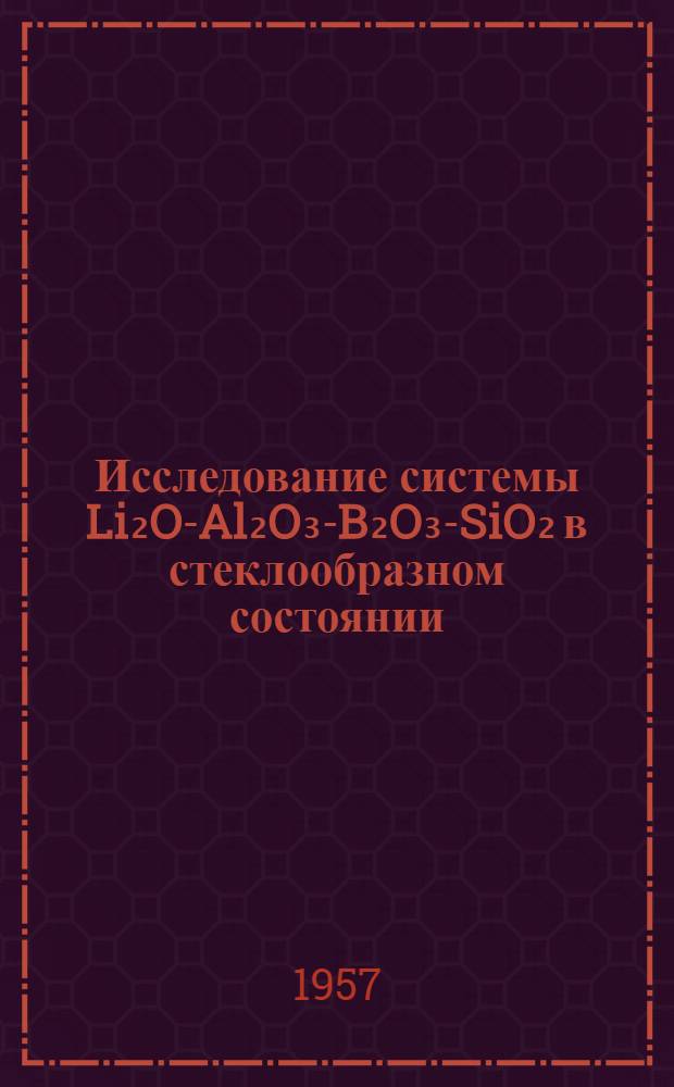 Исследование системы Li₂O-Al₂O₃-B₂O₃-SiO₂ в стеклообразном состоянии