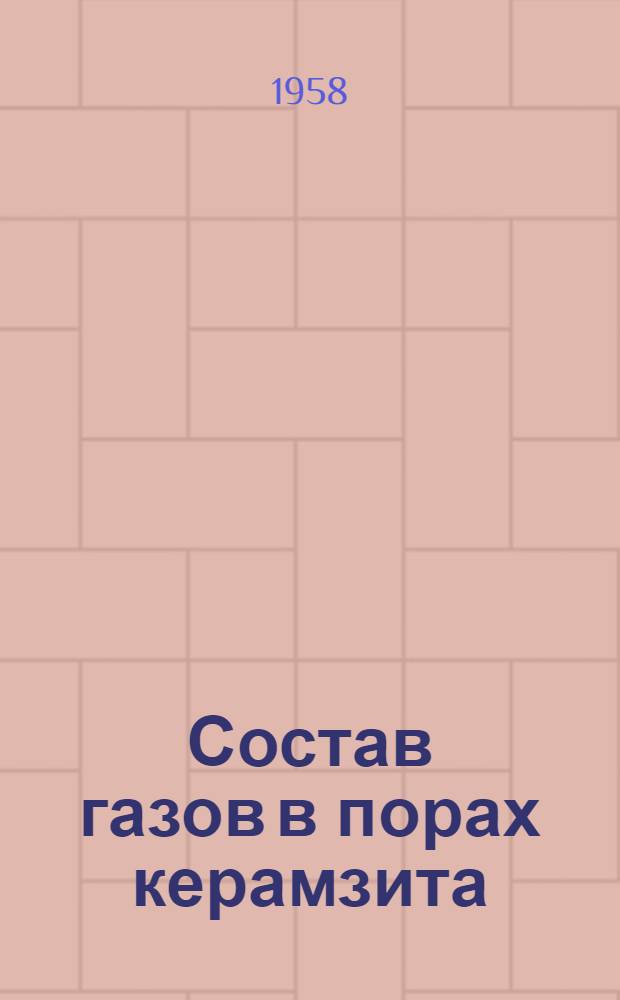 Состав газов в порах керамзита