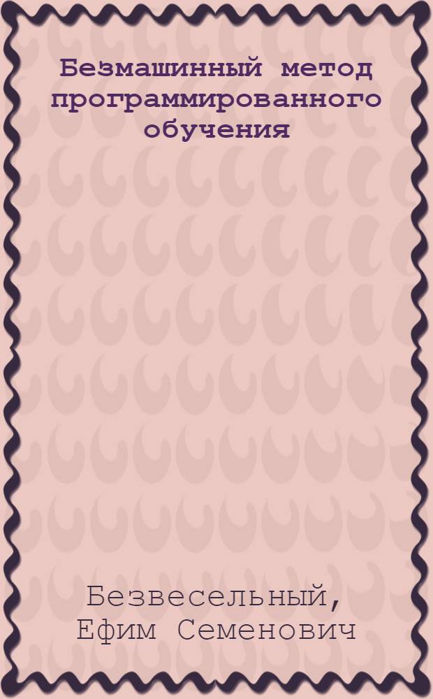 Безмашинный метод программированного обучения
