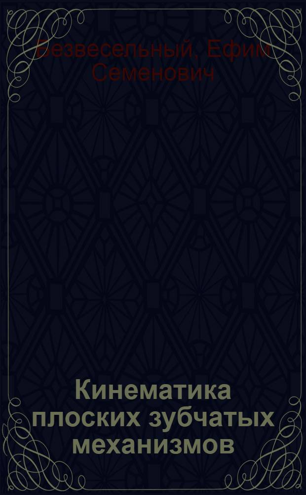 Кинематика плоских зубчатых механизмов : Лекции по курсу теории механизмов и машин