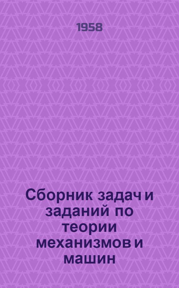 Сборник задач и заданий по теории механизмов и машин : Для втузов