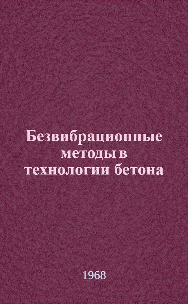 Безвибрационные методы в технологии бетона : Сборник статей