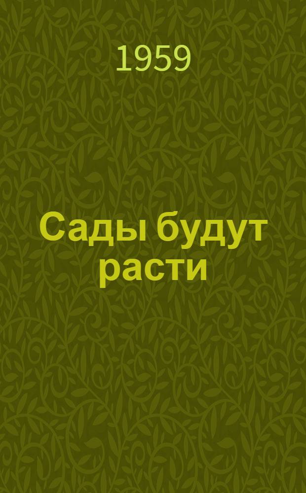 Сады будут расти