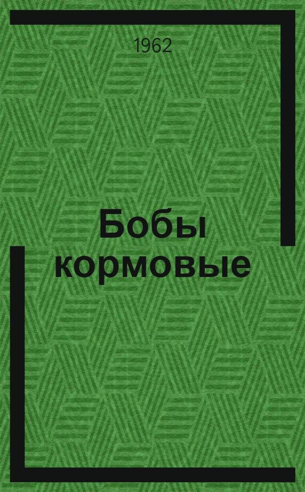 Бобы кормовые