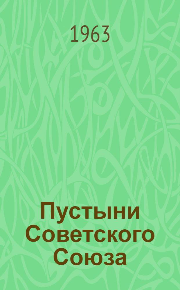 Пустыни Советского Союза : Учеб. пособие для студентов-заочников по курсу "Физ. география СССР"