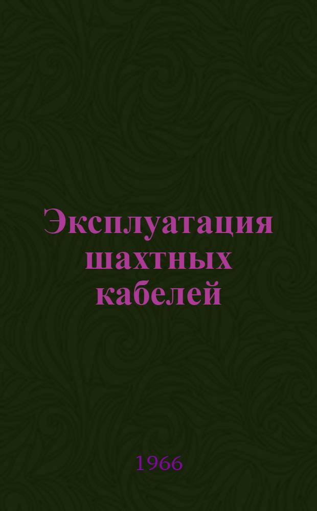 Эксплуатация шахтных кабелей : Пособие для шахтного электрослесаря