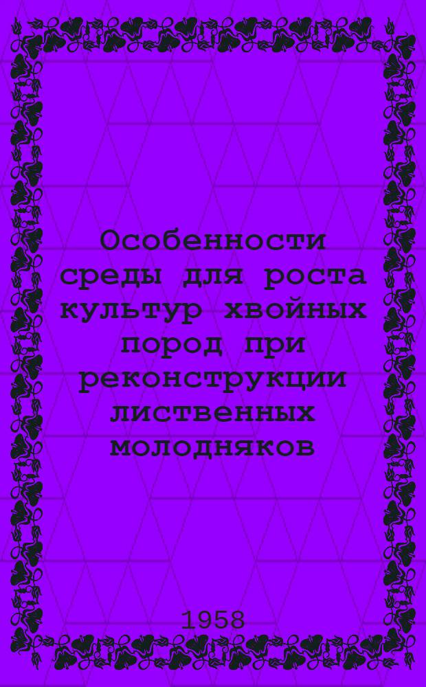Особенности среды для роста культур хвойных пород при реконструкции лиственных молодняков