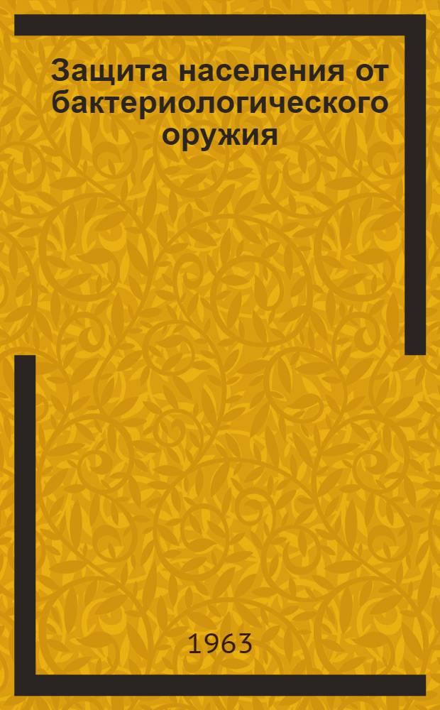 Защита населения от бактериологического оружия