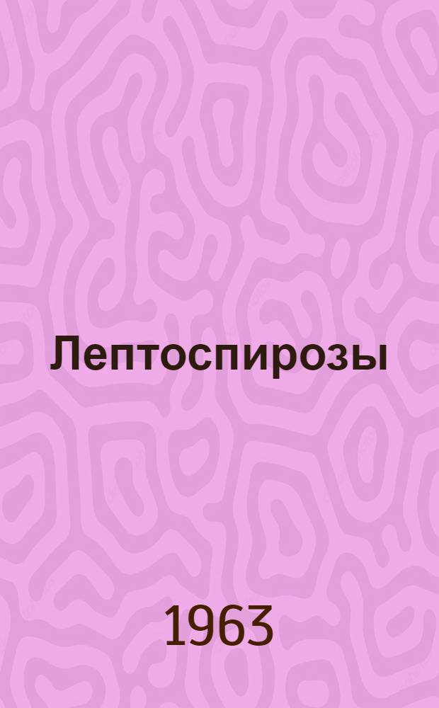 Лептоспирозы : (Эпидемиология и профилактика) : Учеб. пособие
