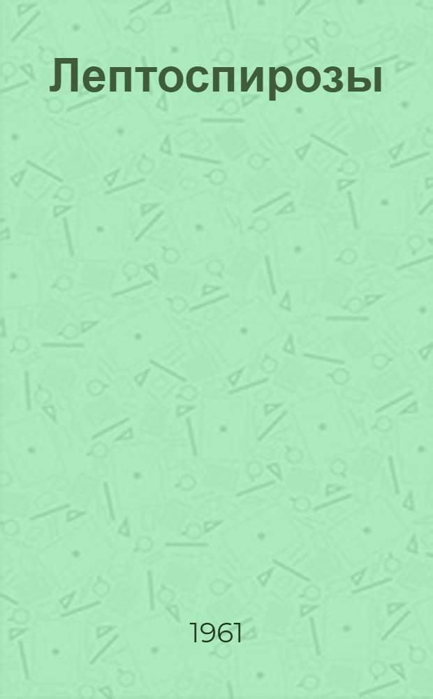 Лептоспирозы : (Эпидемиология и профилактика)