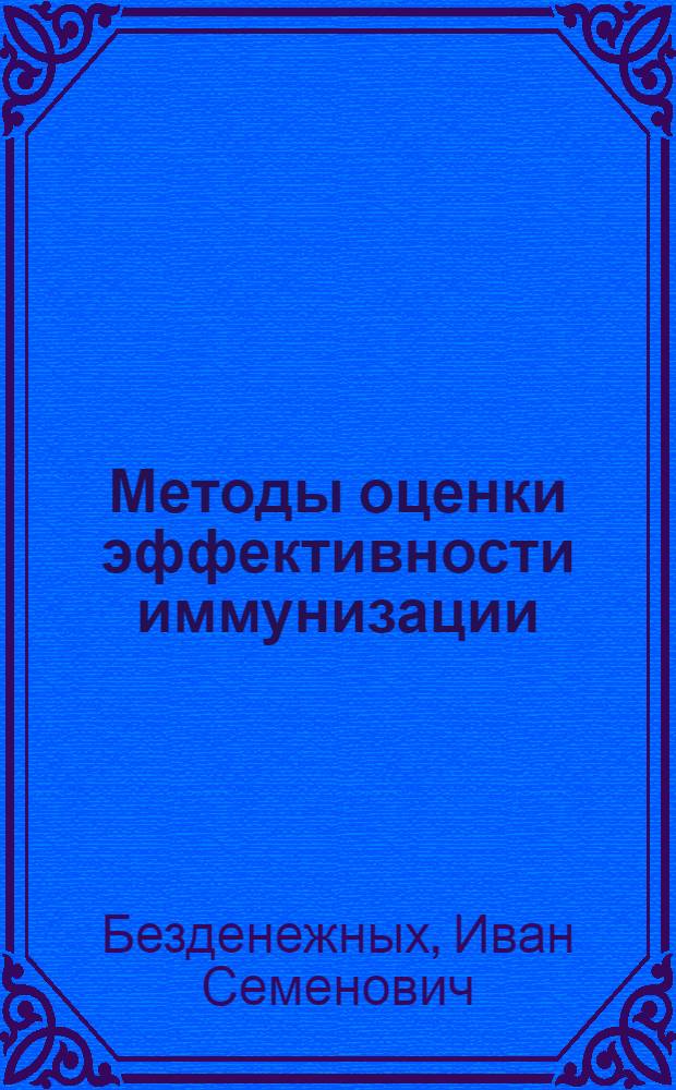 Методы оценки эффективности иммунизации : Учеб. пособие