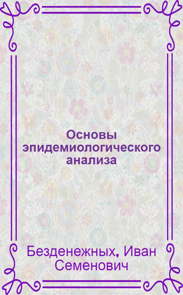 Основы эпидемиологического анализа : Учеб. пособие