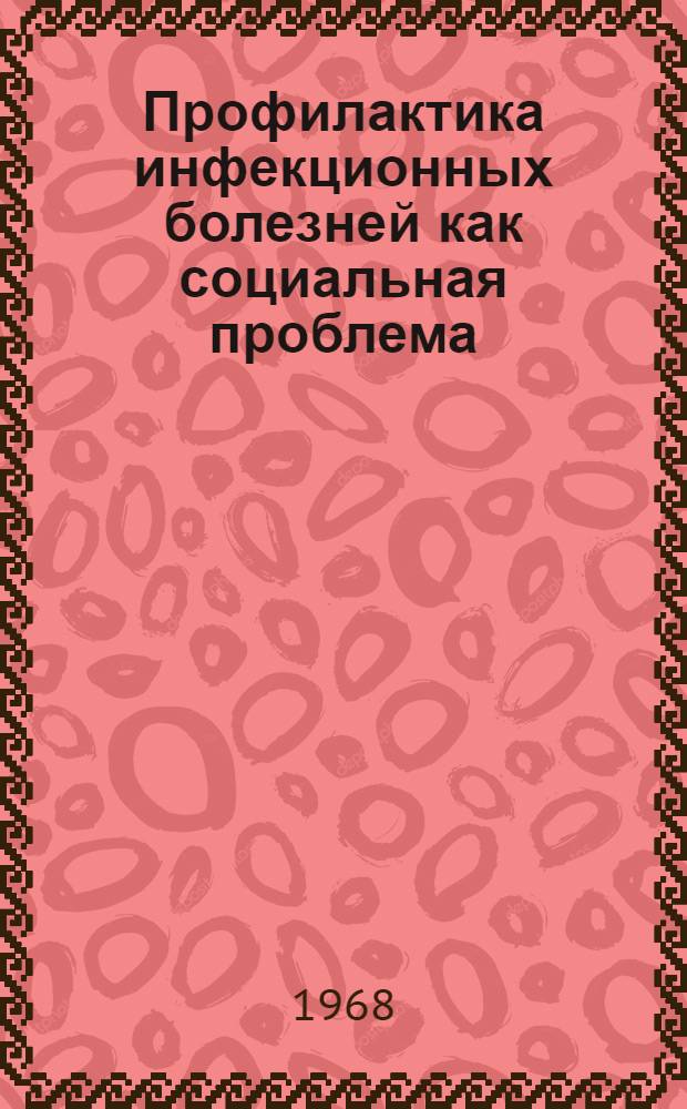 Профилактика инфекционных болезней как социальная проблема