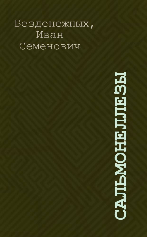 Сальмонеллезы : Эпидемиология и профилактика : Учеб. пособие для врачей