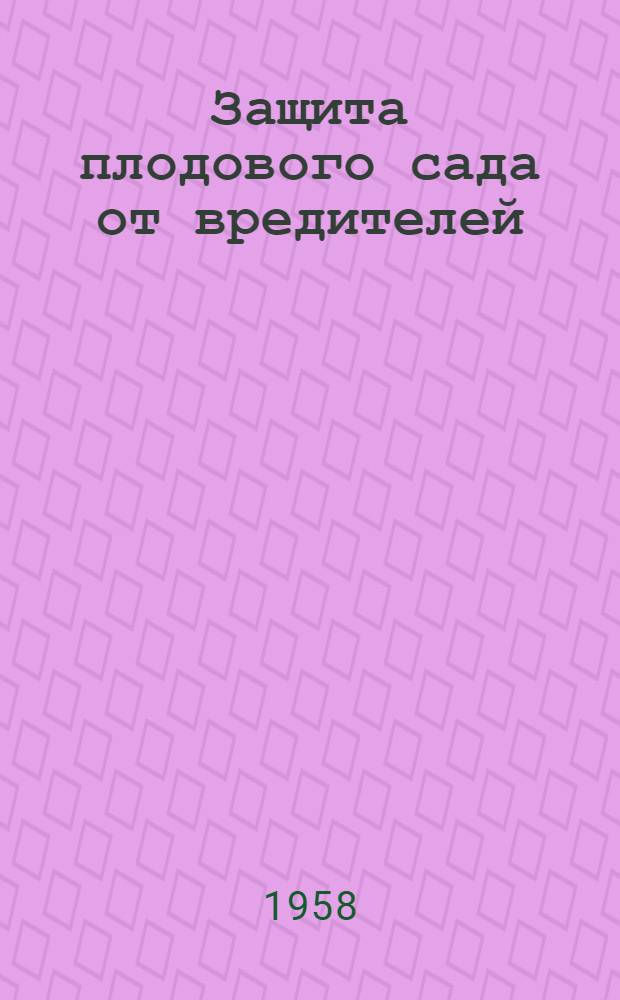 Защита плодового сада от вредителей