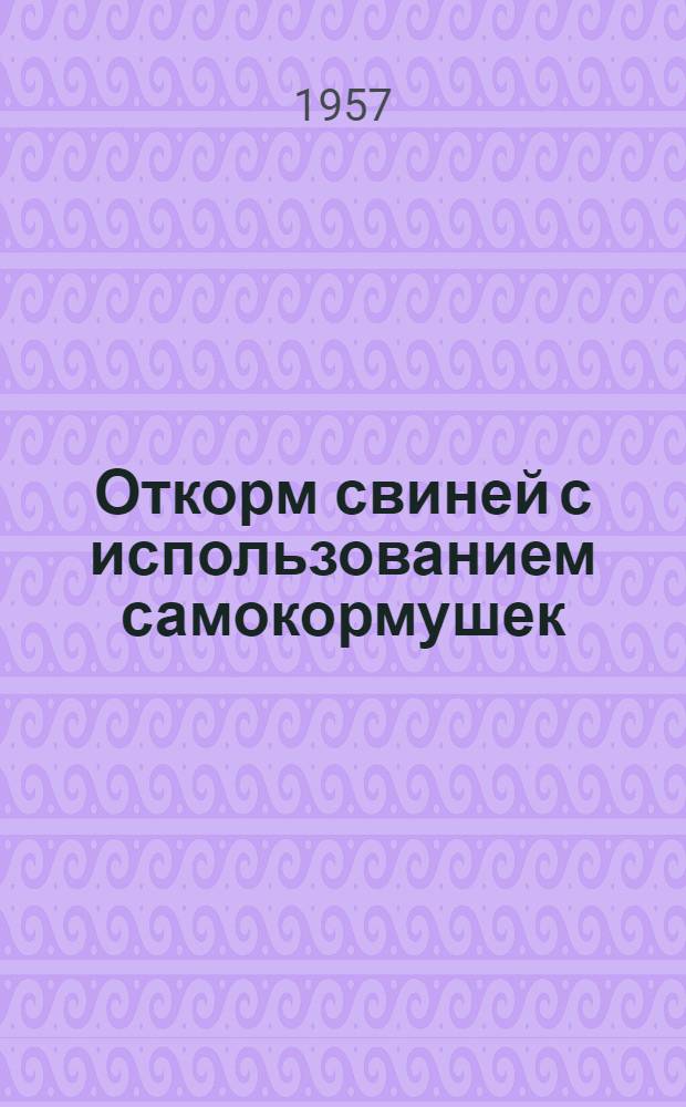 Откорм свиней с использованием самокормушек