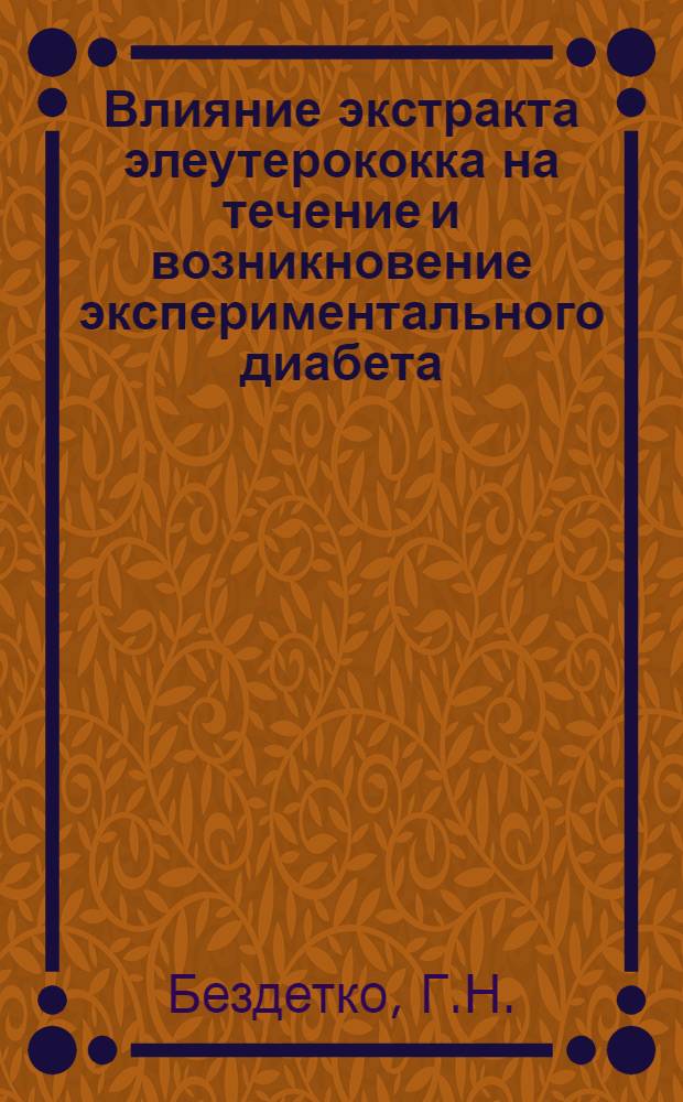 Влияние экстракта элеутерококка на течение и возникновение экспериментального диабета : Автореф. дис. на соискание учен. степени канд. мед. наук