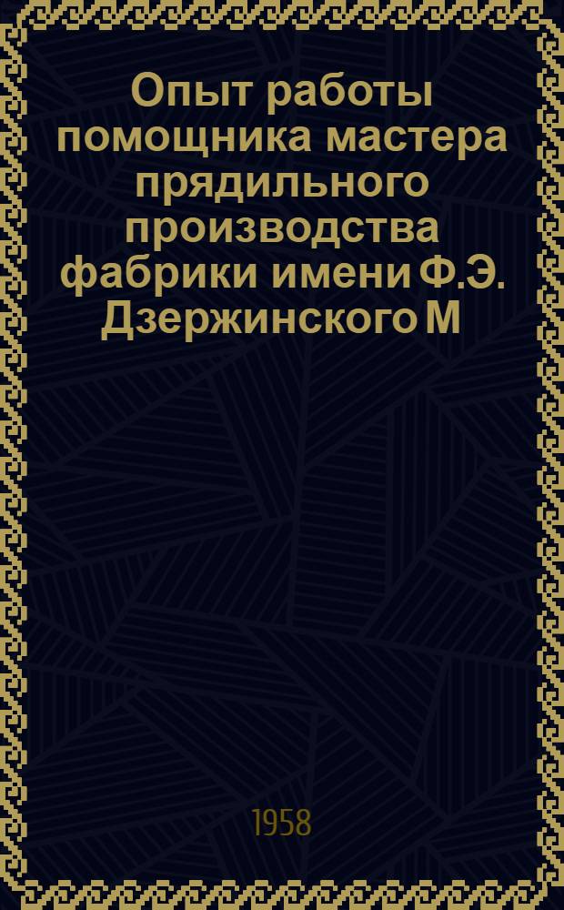 Опыт работы помощника мастера прядильного производства фабрики имени Ф.Э. Дзержинского М.В. Куликовой