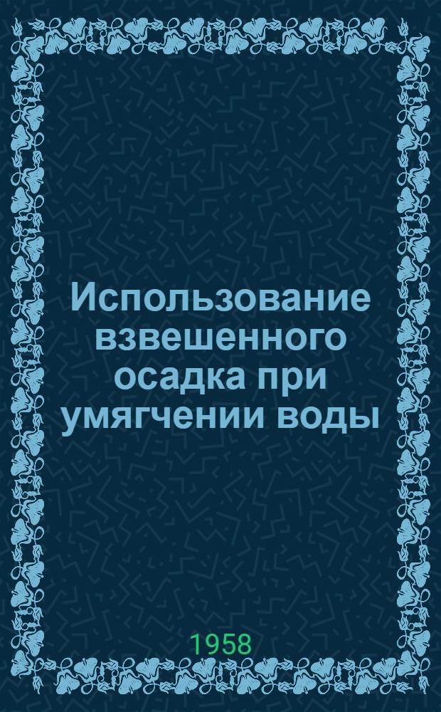 Использование взвешенного осадка при умягчении воды