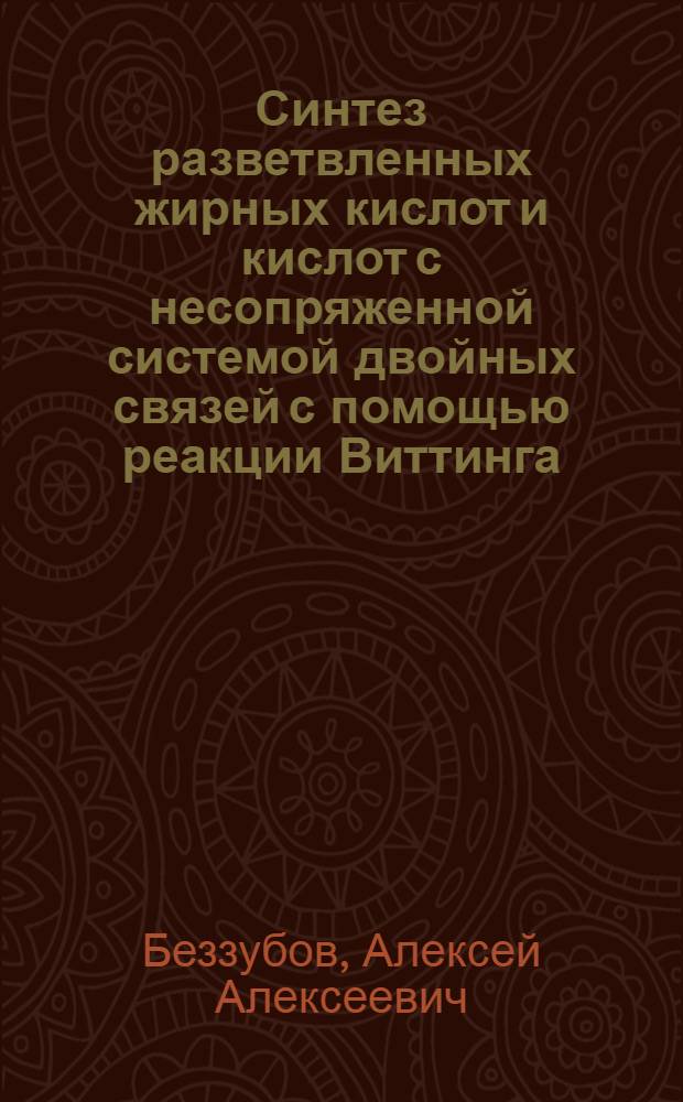 Синтез разветвленных жирных кислот и кислот с несопряженной системой двойных связей с помощью реакции Виттинга : Автореферат дис. на соискание учен. степени канд. хим. наук : (079)