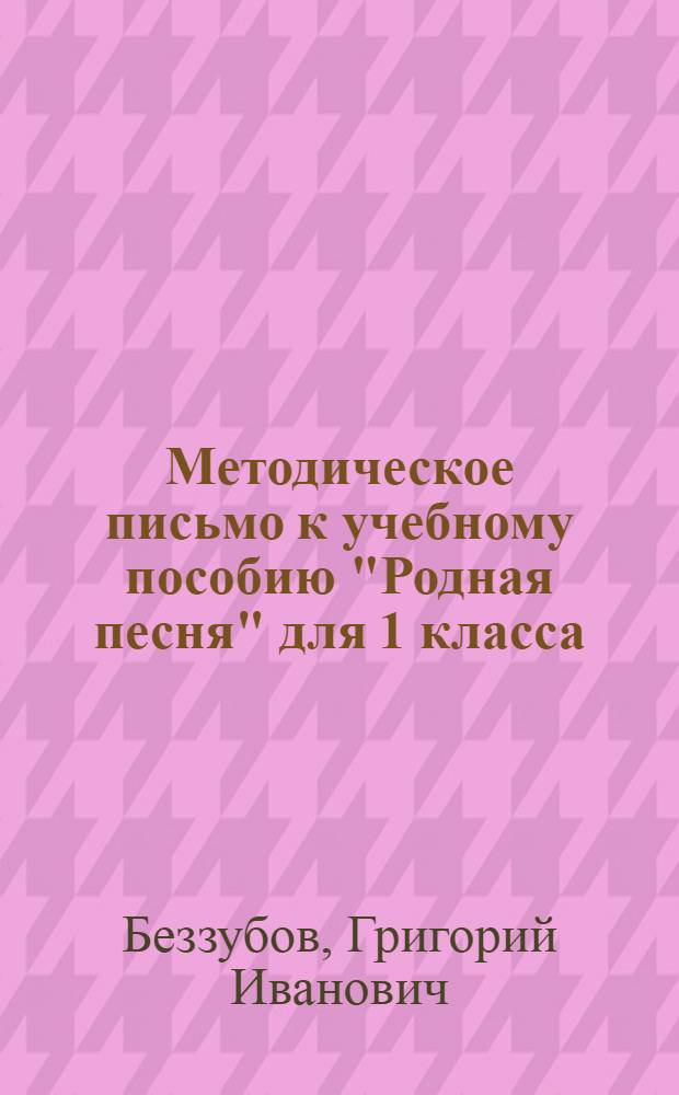 Методическое письмо к учебному пособию "Родная песня" для 1 класса