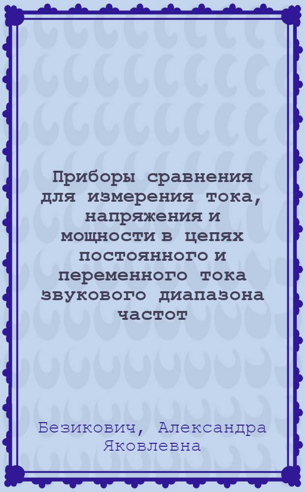 Приборы сравнения для измерения тока, напряжения и мощности в цепях постоянного и переменного тока звукового диапазона частот