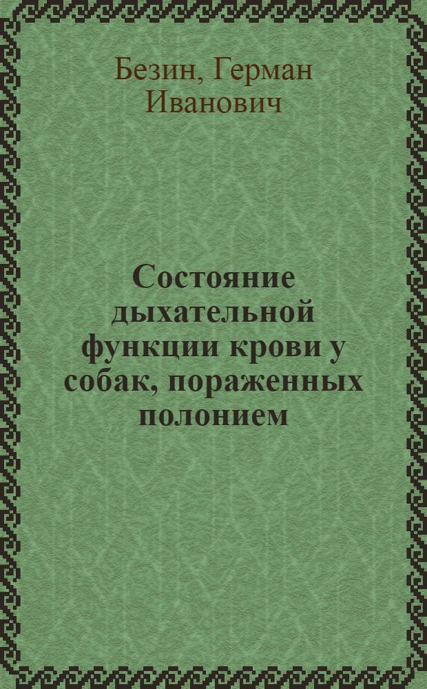 Состояние дыхательной функции крови у собак, пораженных полонием (Ро-210) : Автореферат дис. на соискание учен. степени кандидата мед. наук