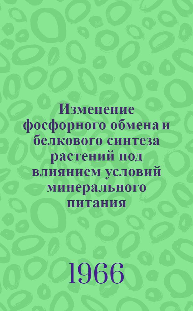 Изменение фосфорного обмена и белкового синтеза растений под влиянием условий минерального питания : Автореферат дис. на соискание учен. степени канд. биол. наук